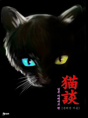 cover image of 묘담(猫談)-일본 바케네코 편